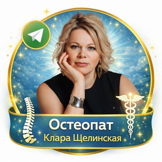 Аватар Telegram-канала Остеопат Щелинская Клара