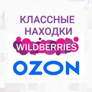 Аватар Telegram-канала КЛАССНЫЕ НАХОДКИ на Wildberries wb/ozon