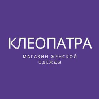 Аватар Telegram-канала kleopatra_obninsk