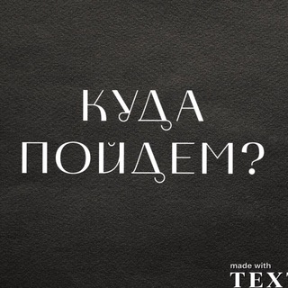 Аватар Telegram-канала Интересные места Москвы и подмосковья