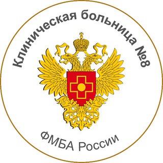 Аватар Клиническая больница №8 г. Обнинск