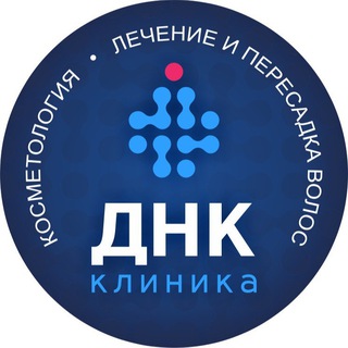 Аватар Telegram-канала ДНК Клиника | Косметология, лечение и пересадка волос (Dipplex)