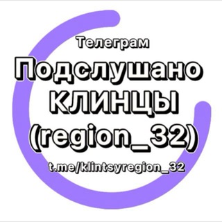 Аватар Telegram-канала Подслушано Клинцы (region_32)