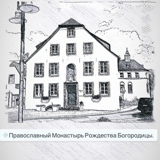 Аватар Telegram-канала Монастырь Рождества Богородицы. Трир-Виттлих
