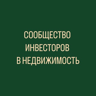 Аватар Telegram-канала Сообщество инвесторов в недвижимость