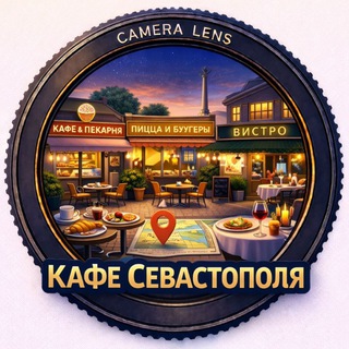 Аватар Telegram-канала Кафе 🍹 Рестораны 🍸 В Севастополе
