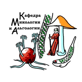 Аватар Telegram-канала Кафедра микологии и альгологии