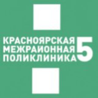 Аватар Красноярская межрайонная поликлиника №5