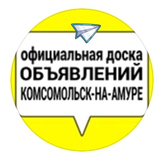 Аватар Telegram-канала Объявления Комсомольск кмс official