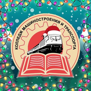 Аватар Telegram-канала Колледж машиностроения и транспорта г. Владивосток