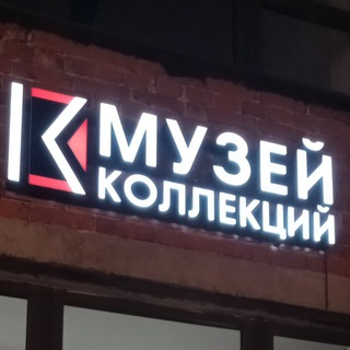 Аватар Telegram-канала Музей Коллекций