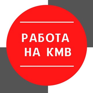 Аватар Telegram-канала Работа КМВ