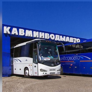 Аватар Telegram-канала Кавминводыавто