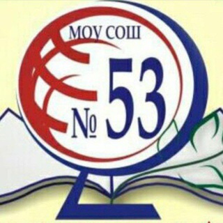 Аватар МОУ СОШ 53 г. Комсомольск-на-Амуре, Хабаровский край