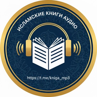Аватар Исламские аудиокниги