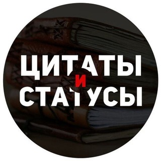 Аватар Telegram-канала Цитаты 🦋 Статусы