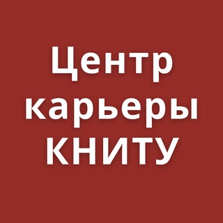 Аватар Центр Карьеры КНИТУ