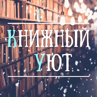 Аватар Telegram-канала Книжный уют