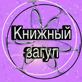 Аватар Telegram-канала Книжный загул