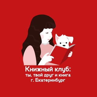 Аватар Telegram-канала Книжный клуб Ты, твой друг и книга Екатеринбург