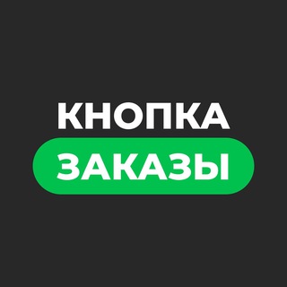 Аватар Telegram-канала Кнопка Заказы l Маркетинг на Wildberries, Ozon, Боты
