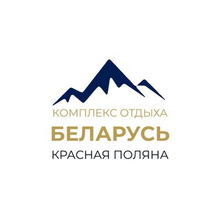 Аватар Telegram-канала Комплекс отдыха «Беларусь» в Красной Поляне