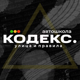 Аватар Telegram-канала Автошкола Кодекс 🚥
