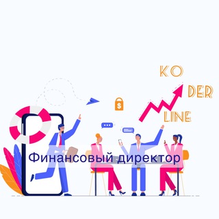 Аватар Telegram-канала Koderline 1С — Финансовый директор
