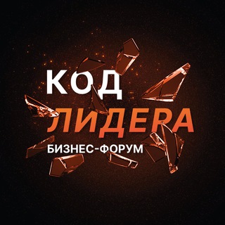 Аватар Telegram-канала Бизнес-форум Код Лидера