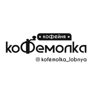 Аватар «Кофемолка» Лобня