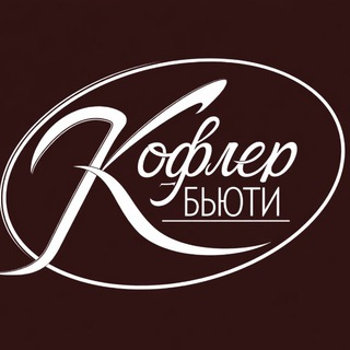 Аватар Telegram-канала Kofler Beauty | Салон красоты