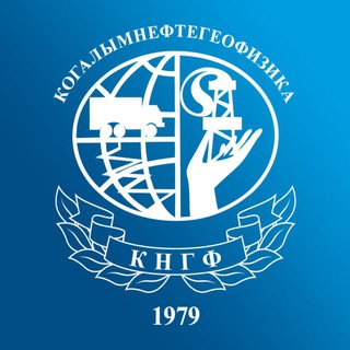 Аватар Telegram-канала ПАО «Когалымнефтегеофизика»