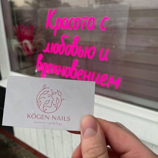 Аватар Telegram-канала Kogen Nails | manicure & podology