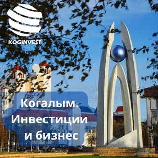 Аватар Telegram-канала Когалым. Инвестиции и Бизнес
