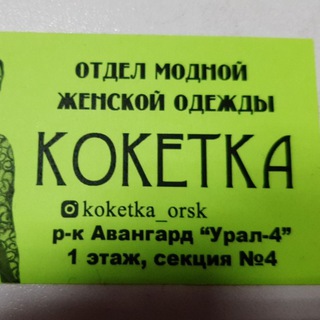 Аватар Telegram-канала КОКЕТКА(МОДНАЯ ЖЕНСКАЯ ОДЕЖДА)