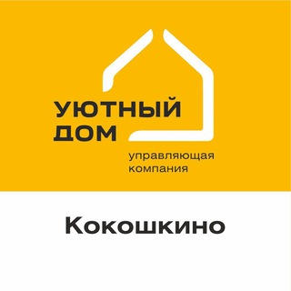 Аватар Кокошкино_Уютный дом