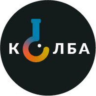 Аватар Telegram-канала Колба. Школа по химии онлайн