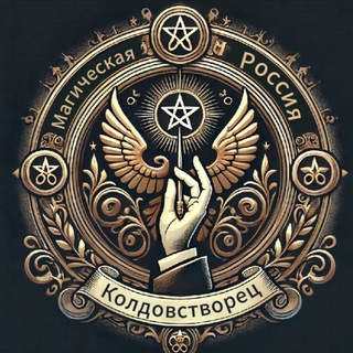 Аватар Колдовстворец и Магическая Россия