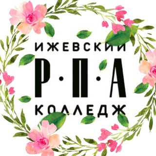 Аватар Telegram-канала КОЛЛЕДЖ РПА | ИЖЕВСК