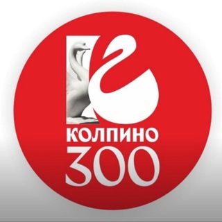 Аватар Telegram-канала КОЛПИНО — (Ленинградская область )Санкт Петербург