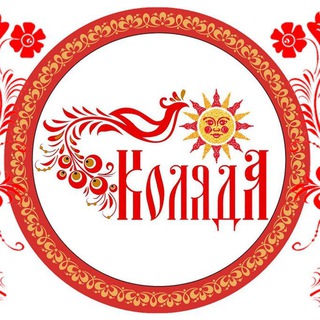 Аватар Telegram-канала «Kolyada»(Вечёрка)🌞Ансамбль народной песни