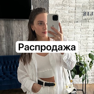 Аватар Telegram-канала Распродажа вещей KoMarik❤️