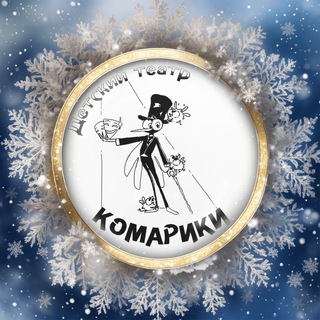 Аватар Telegram-канала ✨Театр «Комарики»🦟