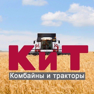Аватар Telegram-канала Комбайны и тракторы