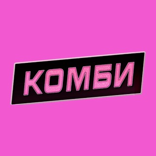 Аватар Telegram-канала Комбинация | Сериал Wink
