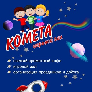 Аватар Telegram-канала Комета — кофейня и игровой центр