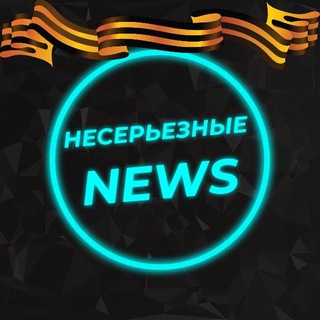 Аватар Telegram-канала Несерьезные новости