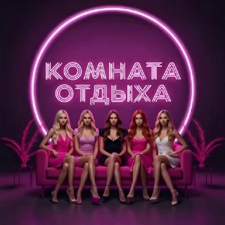 Аватар Telegram-канала Комната Отдыха