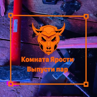 Аватар Telegram-канала Комната ярости Владивосток креатив | контент | антистресс