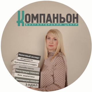 Аватар Telegram-канала Компаньон знает| Бухгалтерия и налоги